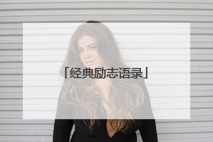 经典励志语录