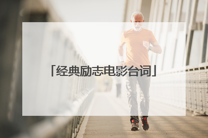 经典励志电影台词