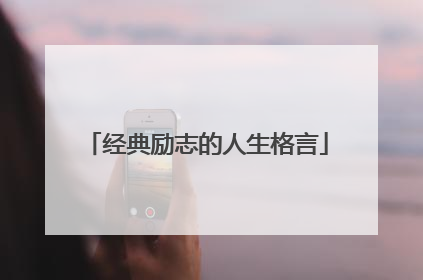 经典励志的人生格言
