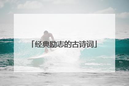 经典励志的古诗词
