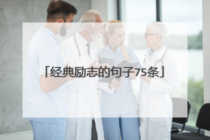 经典励志的句子75条