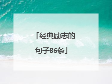 经典励志的句子86条