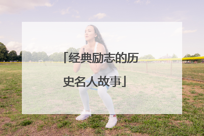 经典励志的历史名人故事