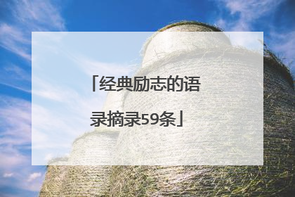 经典励志的语录摘录59条