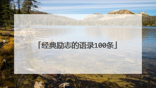 经典励志的语录100条
