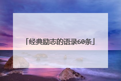 经典励志的语录60条