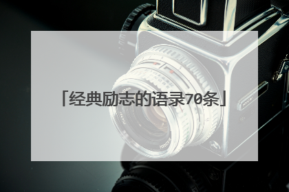 经典励志的语录70条
