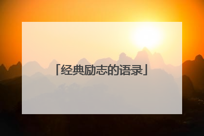 经典励志的语录