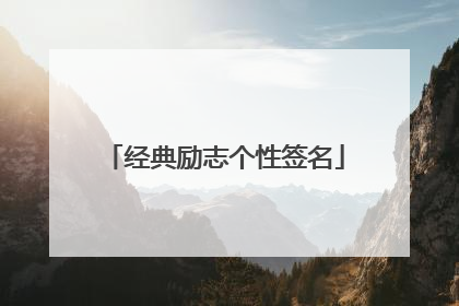 经典励志个性签名