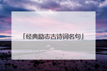 经典励志古诗词名句