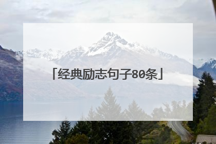经典励志句子80条