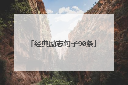 经典励志句子90条