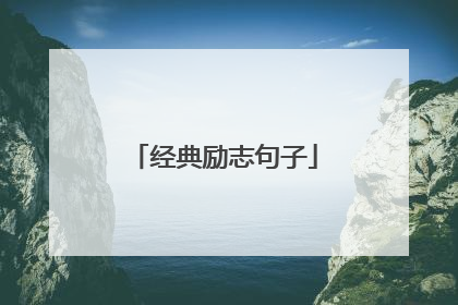 经典励志句子