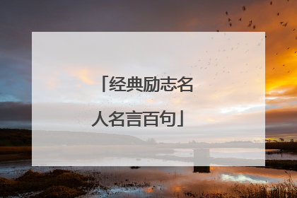 经典励志名人名言百句