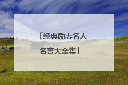 经典励志名人名言大全集