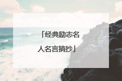 经典励志名人名言摘抄