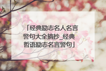 经典励志名人名言警句大全摘抄_经典哲语励志名言警句