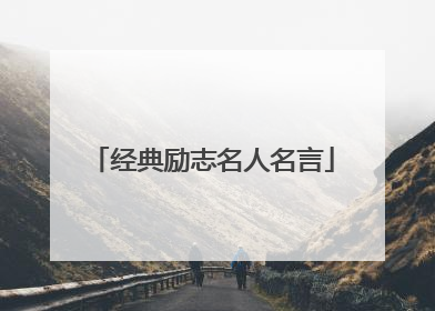 经典励志名人名言