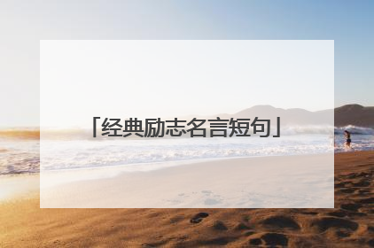 经典励志名言短句