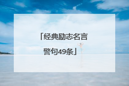 经典励志名言警句49条