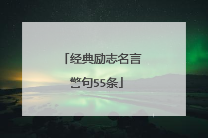 经典励志名言警句55条