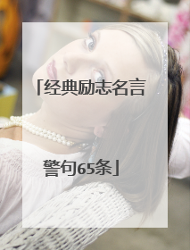 经典励志名言警句65条