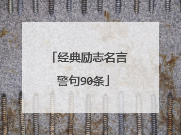 经典励志名言警句90条