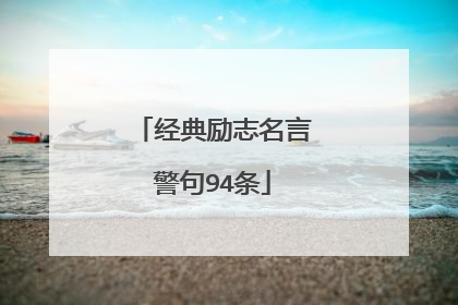 经典励志名言警句94条