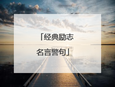 经典励志名言警句