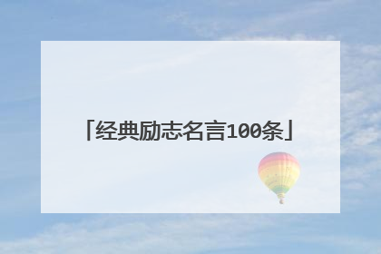 经典励志名言100条