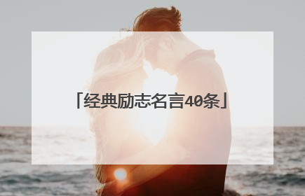 经典励志名言40条