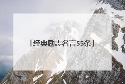 经典励志名言55条