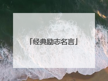 经典励志名言