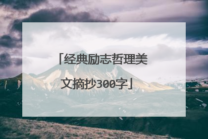 经典励志哲理美文摘抄300字