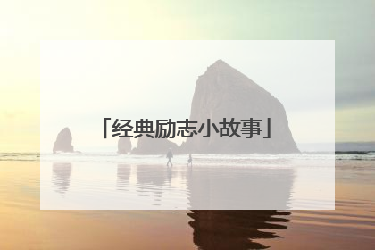 经典励志小故事