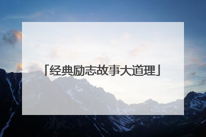 经典励志故事大道理