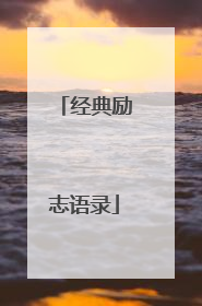 经典励志语录