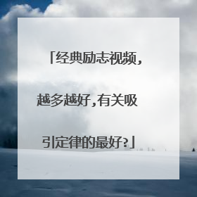 经典励志视频,越多越好,有关吸引定律的最好?