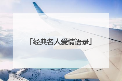 经典名人爱情语录