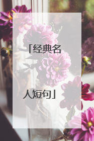 经典名人短句
