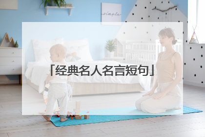 经典名人名言短句
