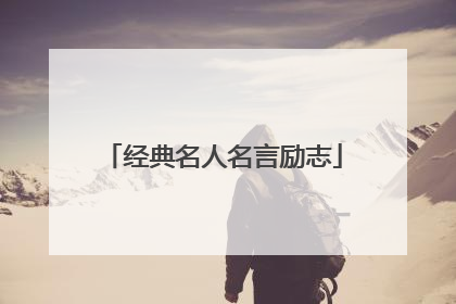 经典名人名言励志