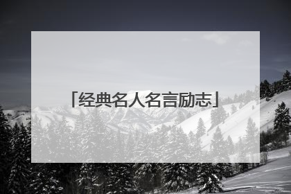 经典名人名言励志