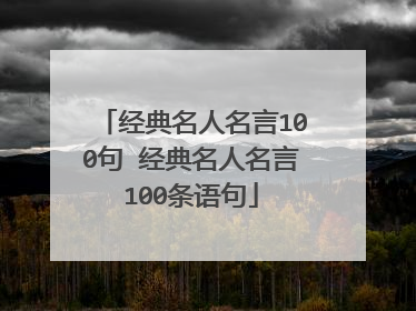 经典名人名言100句 经典名人名言100条语句
