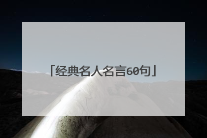 经典名人名言60句