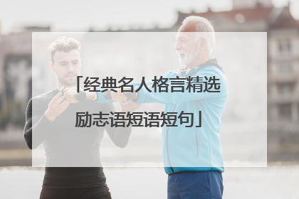 经典名人格言精选励志语短语短句