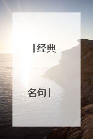 经典名句