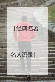 经典名著名人语录