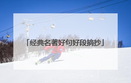 经典名著好句好段摘抄