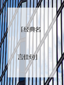 经典名言佳句